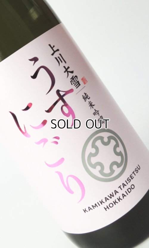 画像1: 上川大雪　純米吟醸　うすにごり　720ml 【北海道】【上川大雪酒造】【日本酒】