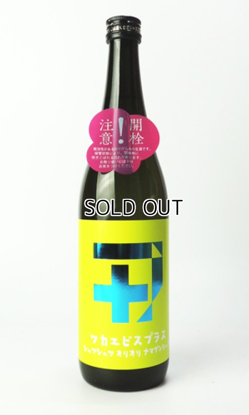 画像1: 若戎 ワカエビスプラス004 ガス　720ml 【三重県】【若戎酒造】【日本酒】