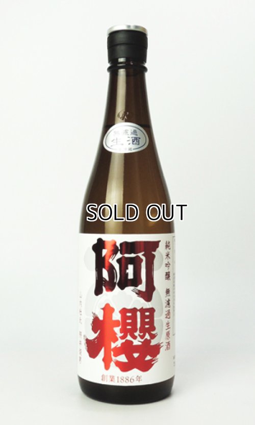 画像1: 阿櫻　特別純米生　超旨辛口　720ml 【秋田県】【阿櫻酒造】【日本酒】