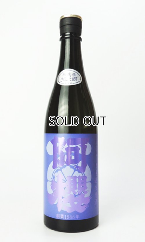 画像1: 阿櫻　亀の尾　無濾過生原酒　720ml 【秋田県】【阿櫻酒造】【日本酒】