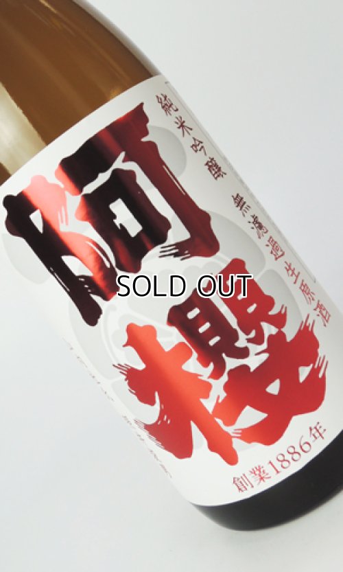 画像2: 阿櫻　特別純米生　超旨辛口　720ml 【秋田県】【阿櫻酒造】【日本酒】