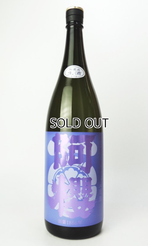 画像2: 阿櫻　亀の尾　無濾過生原酒　1800ml 【秋田県】【阿櫻酒造】【日本酒】