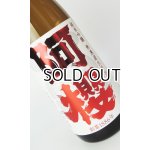 画像: 阿櫻　特別純米生　超旨辛口　1800ml 【秋田県】【阿櫻酒造】【日本酒】