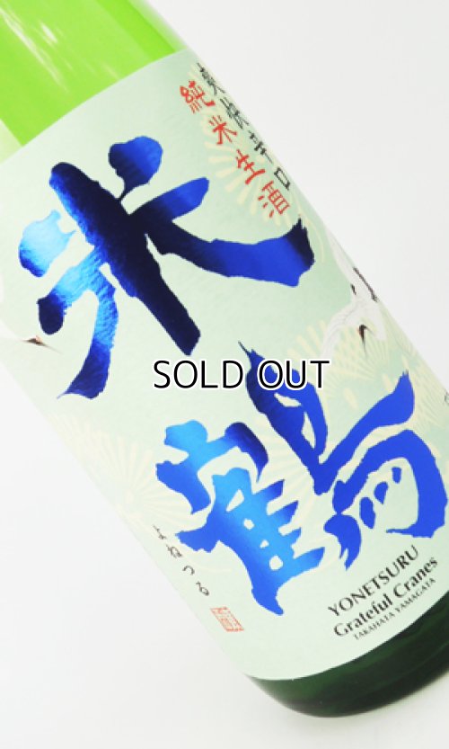 画像2: 米鶴　爽快辛口　純米生酒　720ml 【山形県】【日本酒】