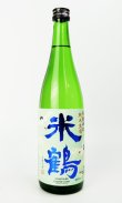 画像1: 米鶴　爽快辛口　純米生酒　720ml 【山形県】【日本酒】