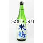 画像: 米鶴　爽快辛口　純米生酒　720ml 【山形県】【日本酒】