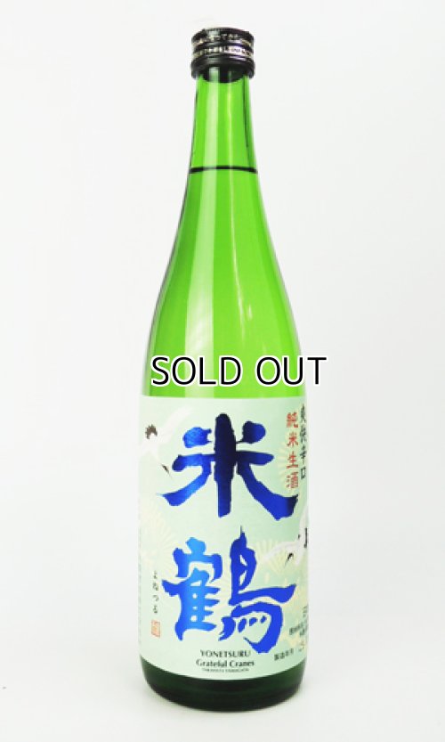画像1: 米鶴　爽快辛口　純米生酒　720ml 【山形県】【日本酒】