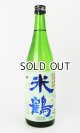 画像: 米鶴　爽快辛口　純米生酒　720ml 【山形県】【日本酒】