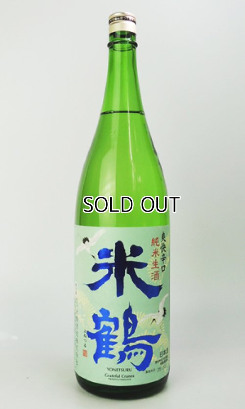 画像2: 米鶴　爽快辛口　純米生酒　1800ml 【山形県】【日本酒】