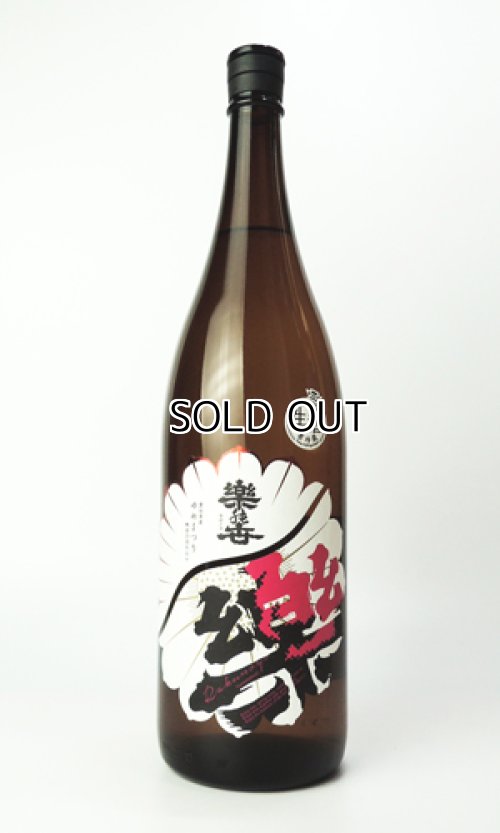 画像2: 楽の世　山廃純米　無濾過原酒　ゆめまつり　生　1800ml 