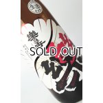 画像: 楽の世　山廃純米　無濾過原酒　ゆめまつり　生　1800ml 【愛知県】【日本酒】