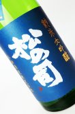 画像2: 松の司　純米大吟醸　竜王産山田錦 生　720ml 【滋賀県】【松瀬酒造】【日本酒】