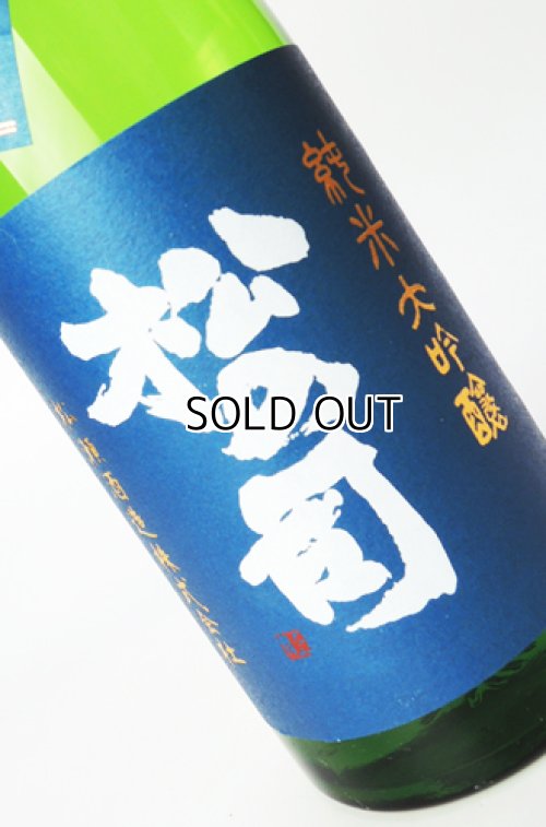 画像2: 松の司　純米大吟醸　竜王産山田錦 生　720ml 【滋賀県】【松瀬酒造】【日本酒】
