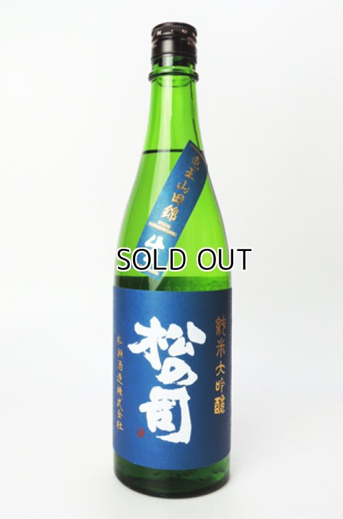 画像1: 松の司　純米大吟醸　竜王産山田錦 生　720ml 【滋賀県】【松瀬酒造】【日本酒】