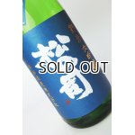 画像: 松の司　竜王山田錦　純米大吟醸生　1800ml 【滋賀県】【松瀬酒造】【日本酒】