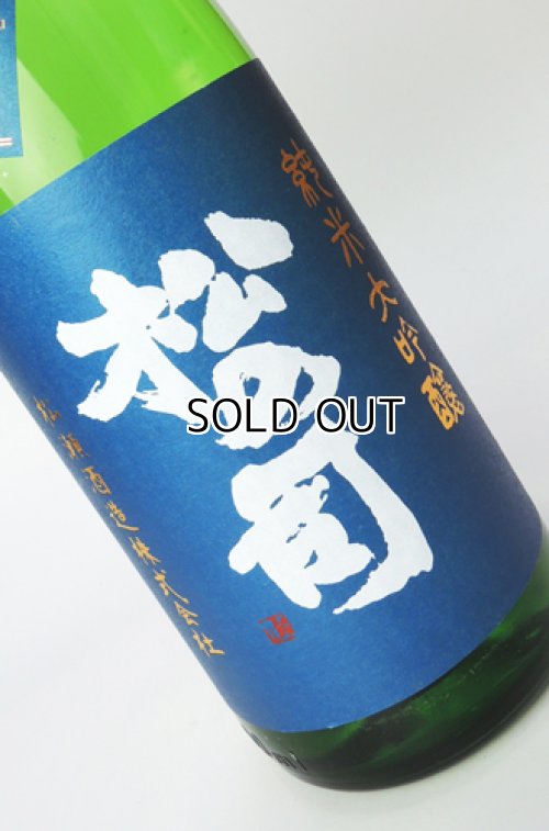 画像1: 松の司　竜王山田錦　純米大吟醸生　1800ml 【滋賀県】【松瀬酒造】【日本酒】