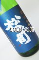 画像: 松の司　竜王山田錦　純米大吟醸生　1800ml 【滋賀県】【松瀬酒造】【日本酒】