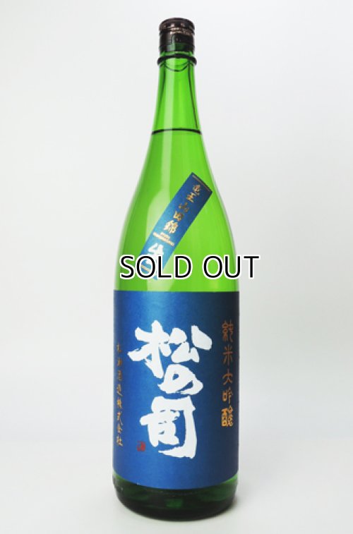 画像2: 松の司　竜王山田錦　純米大吟醸生　1800ml 【滋賀県】【松瀬酒造】【日本酒】