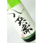 画像: 酒屋八兵衛　山田錦　生もと純米生原酒　1800ml  【三重県】【元坂酒造】【日本酒】