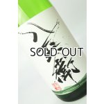 画像: 酒屋八兵衛　山田錦　生もと純米生原酒　1800ml  【三重県】【元坂酒造】【日本酒】