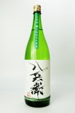 画像2: 酒屋八兵衛　山田錦　生もと純米生原酒　1800ml  【三重県】【元坂酒造】【日本酒】