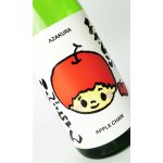 画像: 阿櫻　もぎたて♡りんごちゃん　1800ml 【秋田県】【阿櫻酒造】【日本酒】