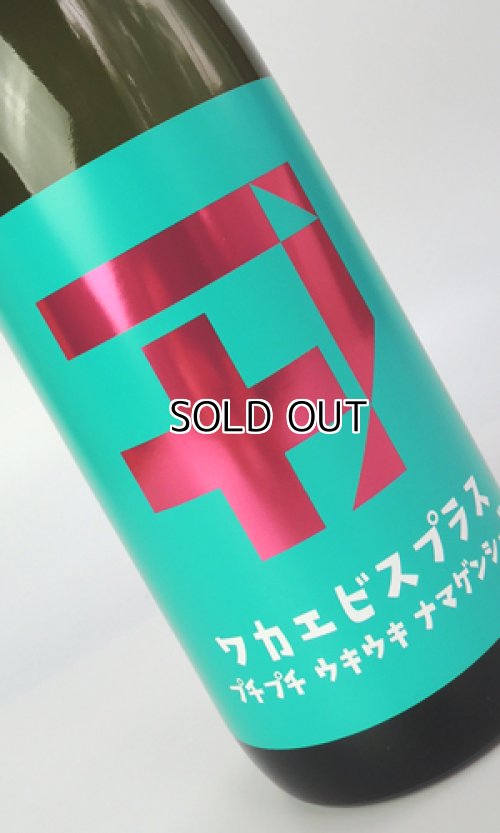 画像2: 若戎 ワカエビスプラス　005ガス　720ml 【三重県】【若戎酒造】【日本酒】