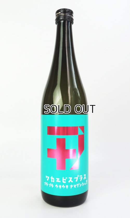 画像1: 若戎 ワカエビスプラス　005ガス　720ml 【三重県】【若戎酒造】【日本酒】