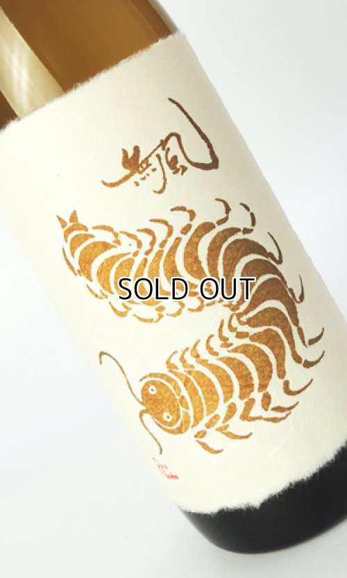 画像2: 無風（むかで） 宵拵　よいこしらえ　720ml 【岐阜県】【玉泉堂酒造】【日本酒】