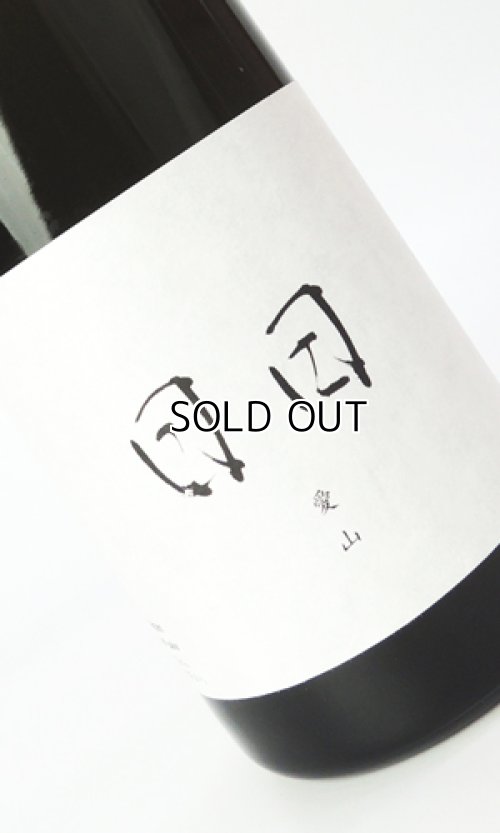 画像2: 日日(にちにち)　 愛山　720ml 【京都府】【日々醸造】【日本酒】