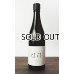 画像: 日日(にちにち)　 愛山　720ml 【京都府】【日々醸造】【日本酒】