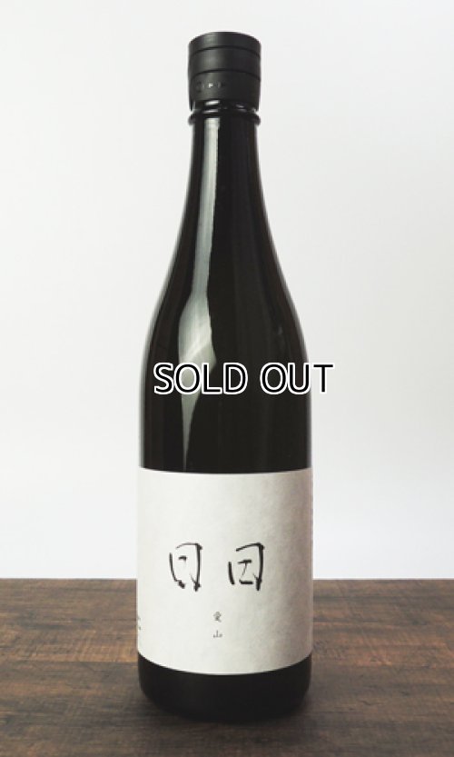 画像1: 日日(にちにち)　 愛山　720ml 【京都府】【日々醸造】【日本酒】