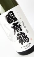 画像1: 國府鶴（こうづる）純米吟醸　1800ml 【東京都】【野口酒造店】【日本酒】