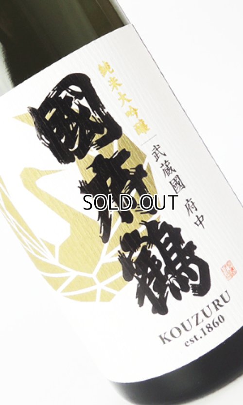 画像2: 國府鶴（こうづる）純米大吟醸　720ml 【東京都】【野口酒造店】【日本酒】