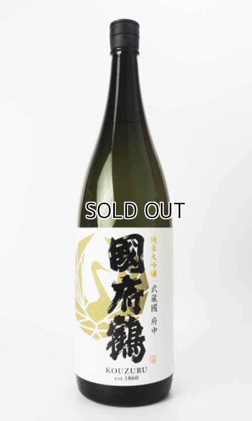 画像2: 國府鶴（こうづる）純米大吟醸　1800ml 【東京都】【野口酒造店】【日本酒】