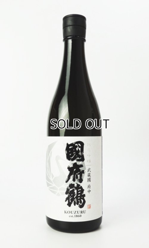画像1: 國府鶴（こうづる）　純米吟醸　720ml 【東京都】【野口酒造店】【日本酒】