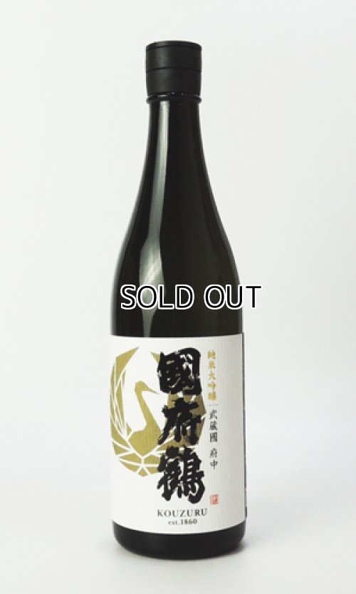 画像1: 國府鶴（こうづる）純米大吟醸　720ml 【東京都】【野口酒造店】【日本酒】