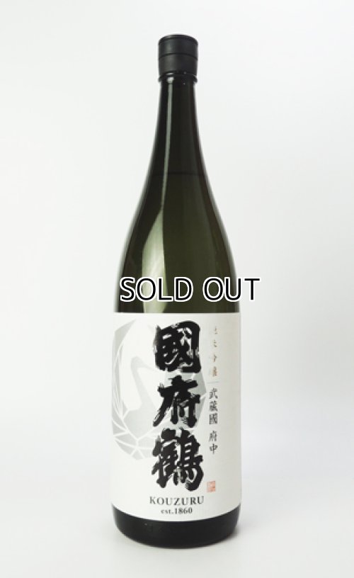 画像2: 國府鶴（こうづる）純米吟醸　1800ml 【東京都】【野口酒造店】【日本酒】