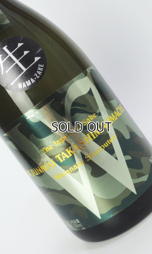 画像2: W　高島雄町　純米無濾過原酒　生　生酛造り　720ml 【岐阜県】【渡辺酒造店】【日本酒】