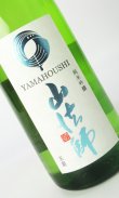 画像2: 山法師　純米吟醸　玉苗　たまなえ　720ml　【山形県】【六歌仙】【日本酒】