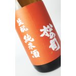 画像: 松の司　生もと純米酒　生原酒　1800ml 【滋賀県】【松瀬酒造】【日本酒】