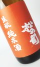 画像: 松の司　生もと純米酒　生原酒　1800ml 【滋賀県】【松瀬酒造】【日本酒】