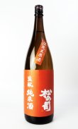 画像2: 松の司　生もと純米酒　生原酒　1800ml 【滋賀県】【松瀬酒造】【日本酒】