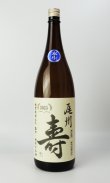 画像2: 尾州寿　夢吟香　純米無濾過生　自社酵母　1800ml 【愛知県】【日本酒】