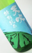 画像2: 天吹　夏に恋する特別純米　生　720ml 【佐賀県】【日本酒】