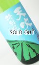 画像: 天吹　夏に恋する特別純米　生　1800ml 【佐賀県】【日本酒】