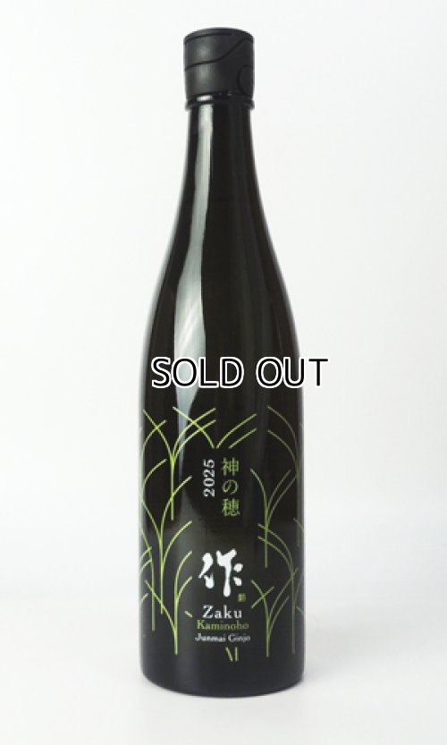 画像1: 作　神の穂　2025　750ml  【三重県】【清水清三郎商店】【日本酒】