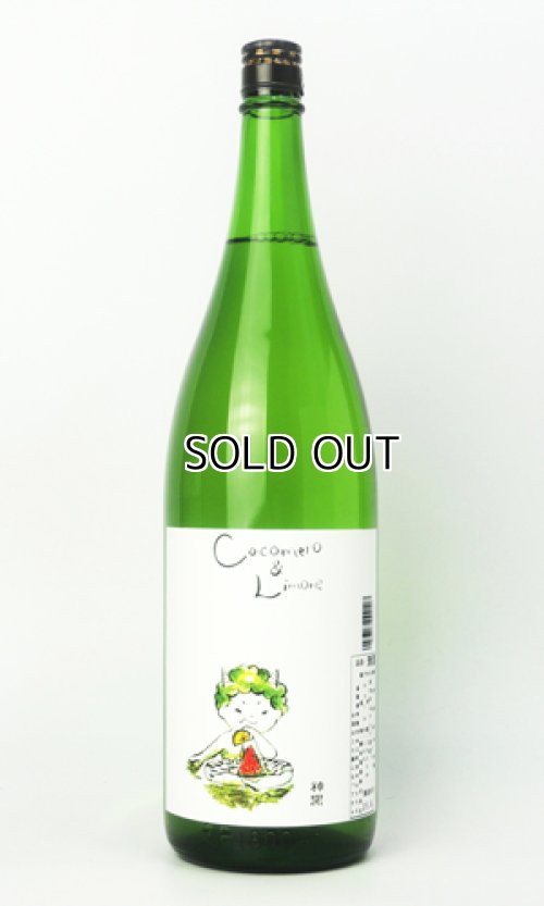 画像2: 神開　Cocomero ＆ Limone 1800ml 【滋賀県】【藤木酒造】【日本酒】