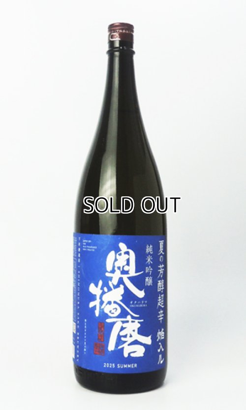 画像2: 奥播磨　夏の芳醇超辛　青ラベル　1800ml 【兵庫県】【下村酒造店】【日本酒】