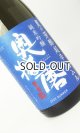 画像: 奥播磨　夏の芳醇超辛　青ラベル　1800ml 【兵庫県】【下村酒造店】【日本酒】